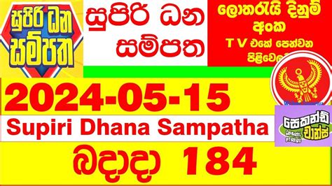 Supiri Dhana Sampatha 184 2024.05.15 Today Lottery Result අද .